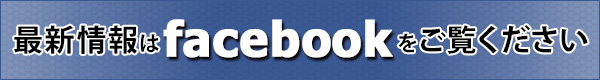 最新情報はfacebookをご覧ください